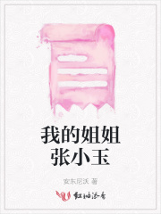 我的姐姐张爱玲pdf