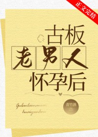 古板老男人怀孕后青竹酒晋江